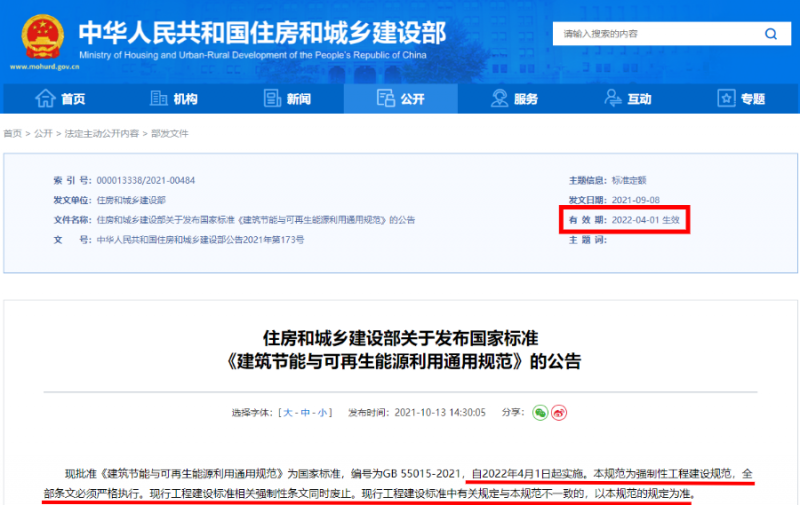 今日起正式執(zhí)行！住建部：新建建筑應安裝太陽能，光伏組件設計使用壽命應高于25年
