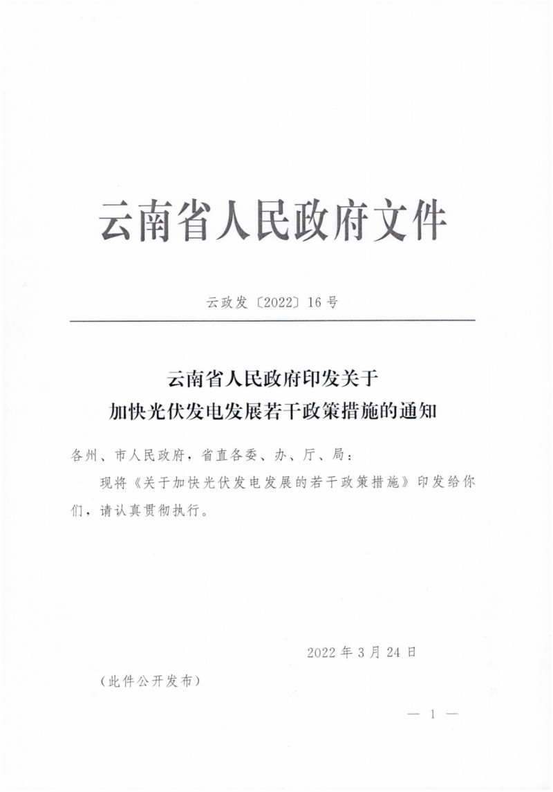 云南：加快推進(jìn)光伏發(fā)電項(xiàng)目建設(shè)，力爭(zhēng)3年新增50GW新能源裝機(jī)！