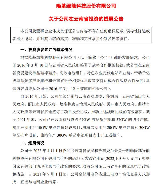 電價(jià)優(yōu)惠取消!隆基股份蒸發(fā)200億，多光伏公司回應(yīng)影響