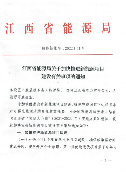 加快光伏、風(fēng)電項(xiàng)目建設(shè)！江西省能源局發(fā)布《關(guān)于加快推進(jìn)新能源項(xiàng)目建設(shè)關(guān)事項(xiàng)的通知》