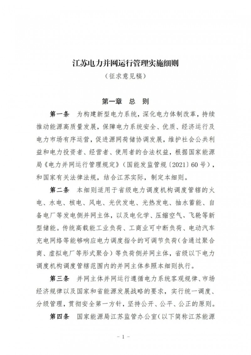 江蘇：加強(qiáng)風(fēng)電場(chǎng)和光伏電站管理，違規(guī)罰5萬元/次！