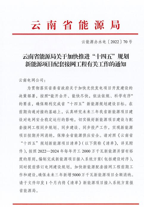光伏966.3萬(wàn)千瓦！云南加快推進(jìn)“十四五”規(guī)劃新能源項(xiàng)目配套接網(wǎng)工程