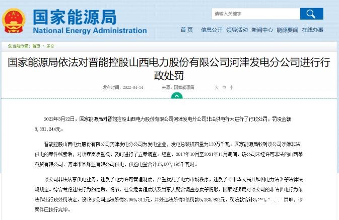 罰款838萬元！國家能源局對發(fā)電企業(yè)非法供電行為進(jìn)行行政處罰