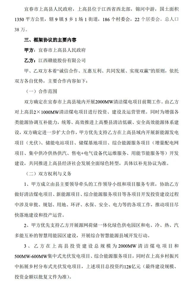 500MW-600MW集中式光伏！贛能股份與上高縣政府簽訂128億項(xiàng)目投資合作協(xié)議