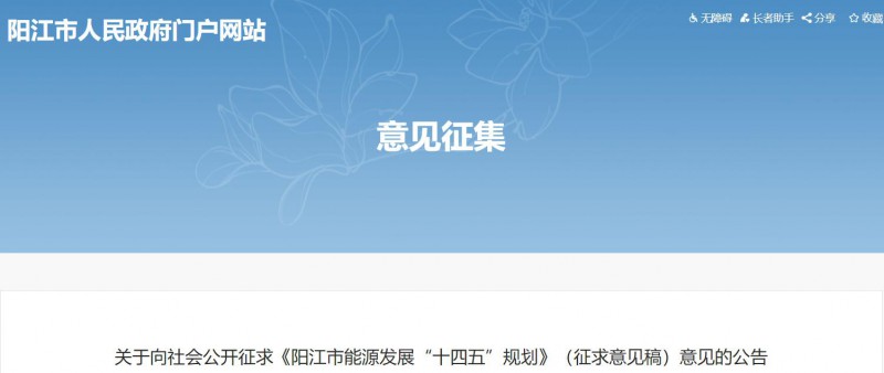 著力打造多元清潔能源供應體系！廣東陽江市發(fā)布《能源發(fā)展“十四五”規(guī)劃》（征求意見稿）