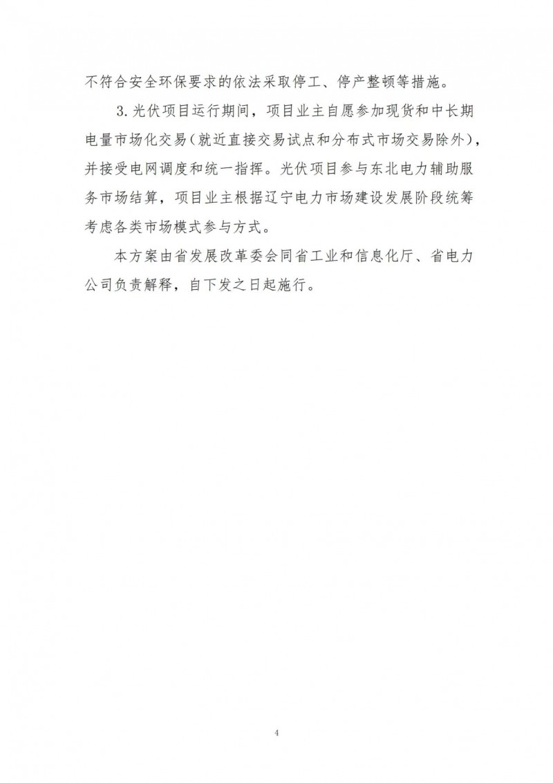 按15%*3h建設共享儲能！遼寧發(fā)布2022年光伏發(fā)電示范項目建設方案