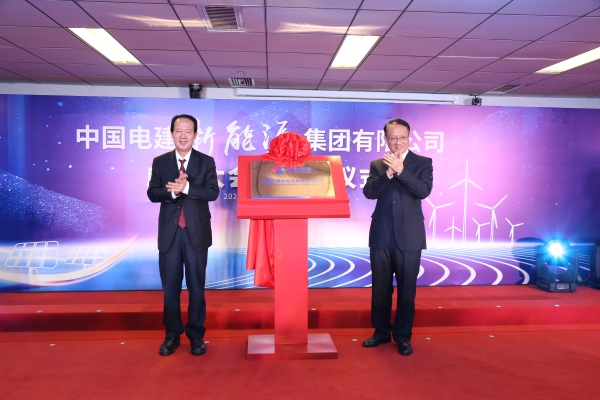 中國電建踐行“碳達(dá)峰、碳中和”目標(biāo)擔(dān)使命工作紀(jì)實