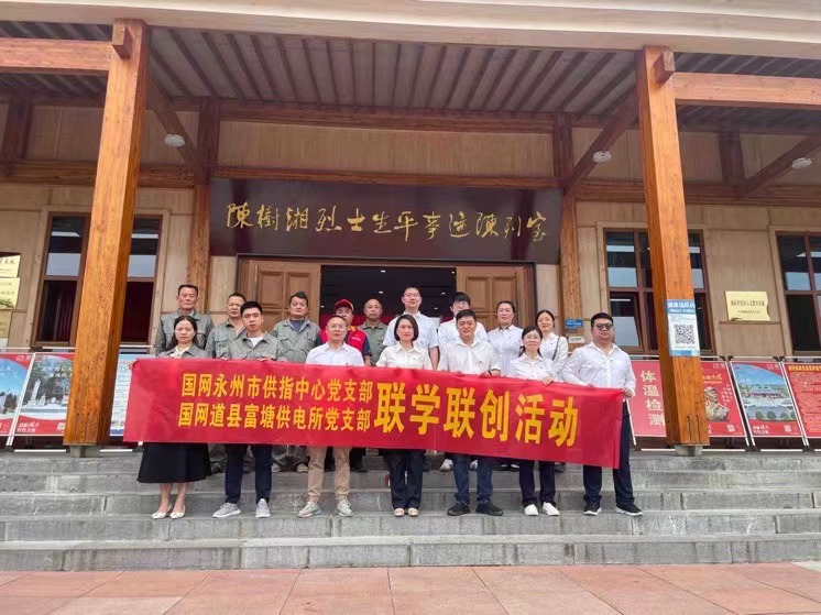 國(guó)網(wǎng)道縣供電公司：聯(lián)學(xué)聯(lián)創(chuàng)攜手行，搭建服務(wù)連心橋