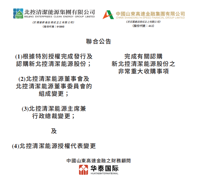 總投資46.85億港元 山東高速收購(gòu)北控清潔能源！