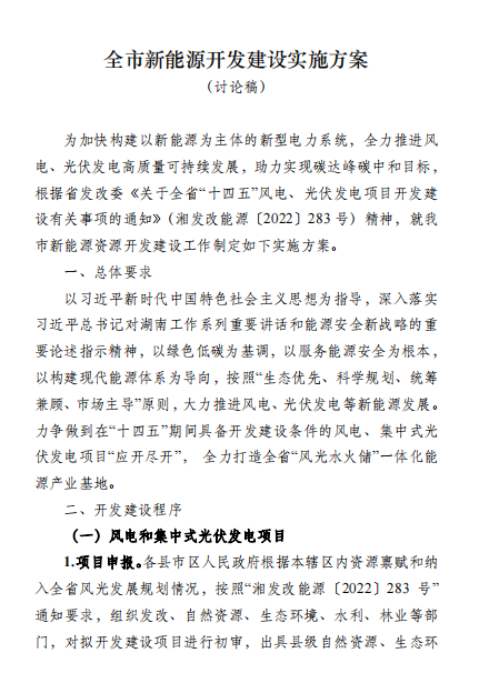國能集團(tuán)、湘投集團(tuán)、運達(dá)股份優(yōu)先！湖南永州下發(fā)全市新能源開發(fā)建設(shè)實施方案（討論稿）