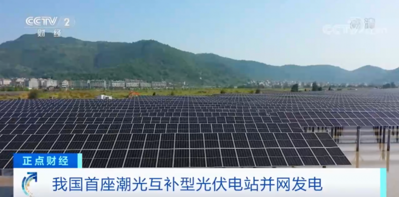 年均發(fā)電量超1億度！央視財(cái)經(jīng)重點(diǎn)關(guān)注我國(guó)“首座”潮光互補(bǔ)型光伏電站
