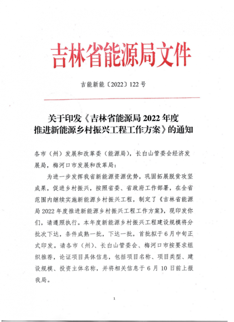吉林省能源局發(fā)布全國首個(gè)出臺的省級“新能源+鄉(xiāng)村振興”方案！