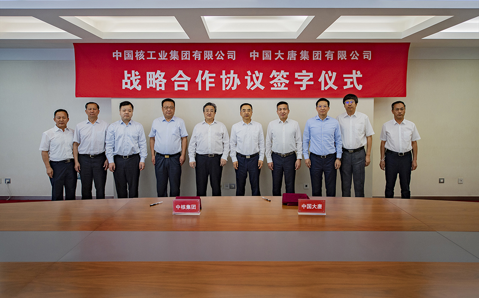 中國大唐與中核集團簽署戰(zhàn)略合作協議