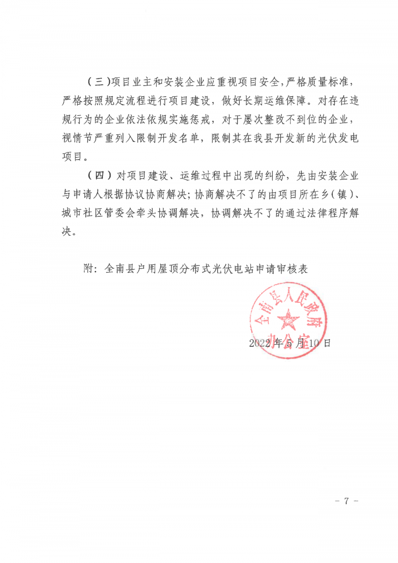 江西全南：不得利用光伏對群眾進行虛假宣傳、鼓動貸款，違規(guī)則納入失信企業(yè)黑名單！
