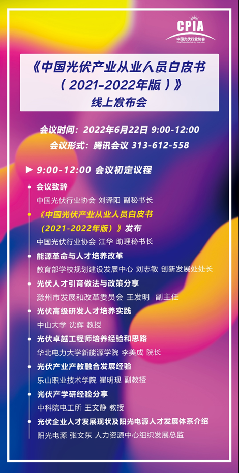 重磅！《中國光伏產(chǎn)業(yè)從業(yè)人員白皮書（2021-2022年版）》即將正式發(fā)布