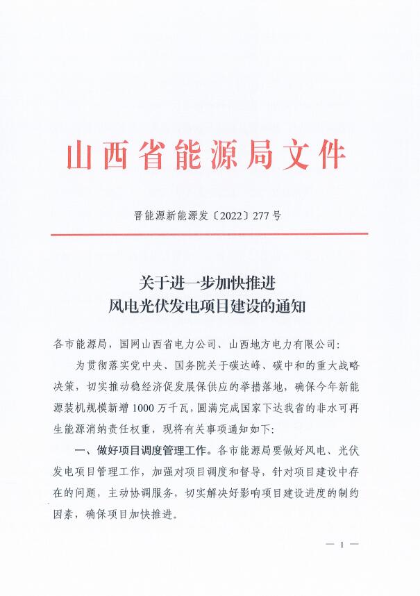 山西：確保2022年新增新能源裝機(jī)1000萬(wàn)千瓦，保障性并網(wǎng)項(xiàng)目可延期至9月30日！