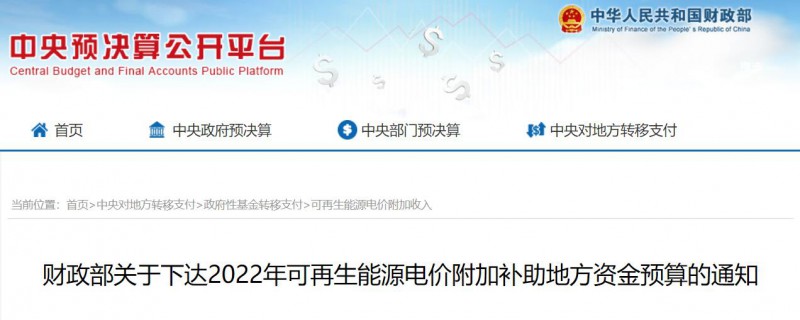 共275496萬(wàn)元！財(cái)政部下發(fā)2022年地方電網(wǎng)光伏、風(fēng)電等可再生能源補(bǔ)貼