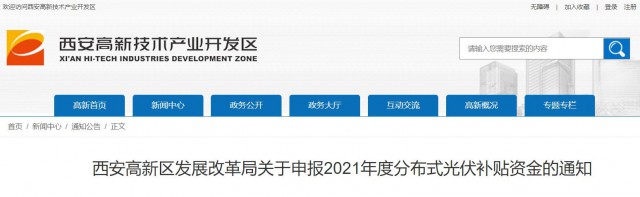 0.10元/度，連補(bǔ)5年！西安高新區(qū)啟動2021年分布式光伏補(bǔ)貼申報工作