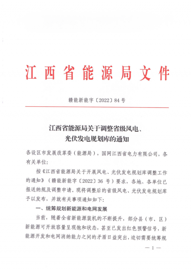 41.816GW！江西省能源局印發(fā)《關(guān)于調(diào)整省級風(fēng)電、光伏發(fā)電規(guī)劃庫的通知》