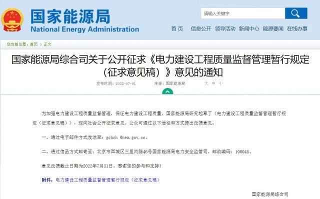 涉及光伏、光熱！國家能源局發(fā)布《電力建設工程質量監(jiān)督管理暫行規(guī)定（征求意見稿）》