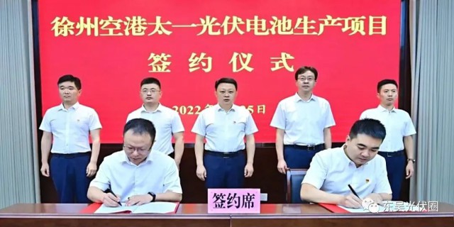 總投資55億！徐州空港太一光伏5GW TOPCon + 5GW HJT電池項(xiàng)目簽約