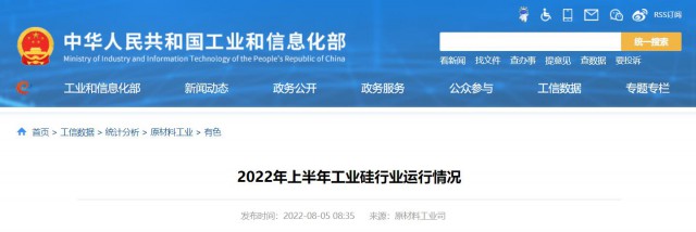 工信部：2022年上半年，我國工業(yè)硅產(chǎn)量143.6萬噸，同比增長26.9%