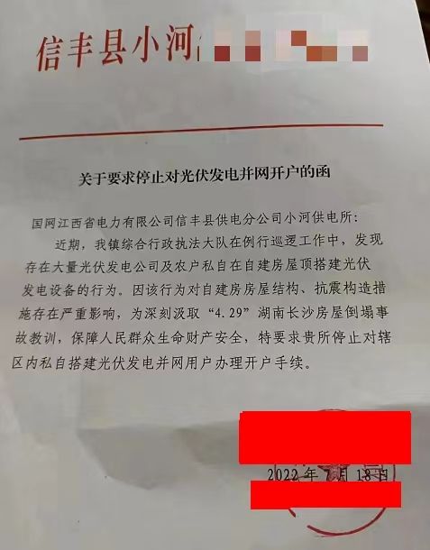 某縣：停止對光伏發(fā)電并網(wǎng)開戶！