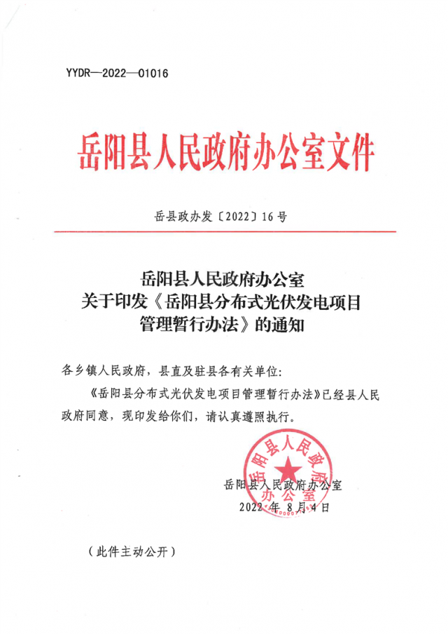 可免除發(fā)電業(yè)務(wù)許可、土地預(yù)審、節(jié)能評(píng)估等文件！湖南岳陽(yáng)縣發(fā)布《分布式光伏發(fā)電項(xiàng)目管理暫行辦法》