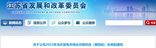 總規(guī)模242.72萬千瓦！江蘇公布2022年（第四批）光伏發(fā)電市場化并網(wǎng)項目名單