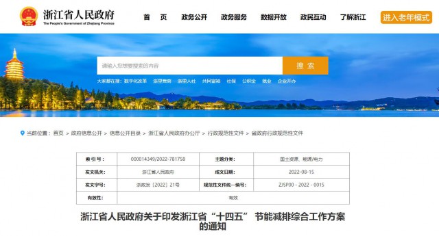 推廣綠色電力證書(shū)交易，浙江省發(fā)布《浙江省“十四五”節(jié)能減排工作方案》