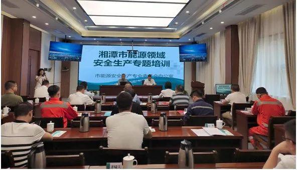 湘潭市能源安全生產(chǎn)專業(yè)委員會開展能源領(lǐng)域安全生產(chǎn)專題培訓