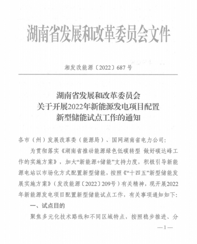 湖南：集中式光伏、風(fēng)電應(yīng)配15%、5%*2小時(shí)儲能