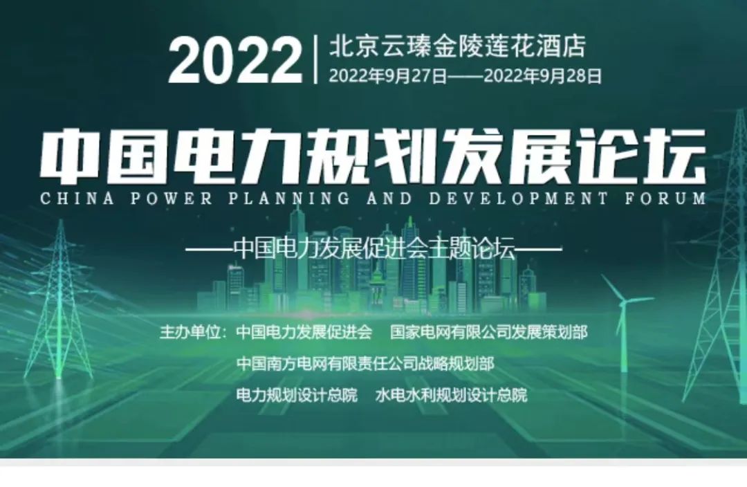 嘉賓議程公布，2022中國電力規(guī)劃發(fā)展論壇報名從速！和院士行業(yè)領(lǐng)導(dǎo)面對面交流！