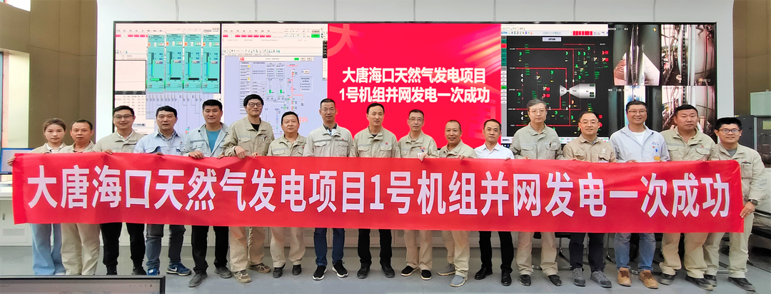 大唐?？谔烊粴獍l(fā)電項(xiàng)目1號機(jī)組并網(wǎng)發(fā)電一次成功