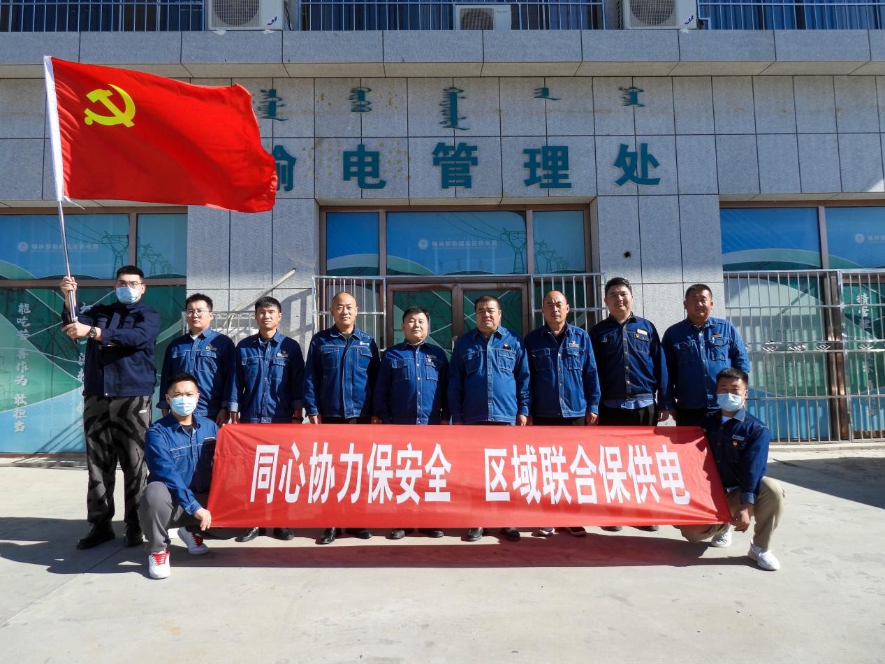 錫林郭勒超高壓供電公司：同心協(xié)力保安全、區(qū)域聯(lián)合保供電