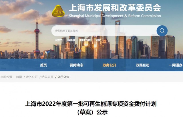 超2.3億！上海公布第一批可再生能源專項(xiàng)資金撥付計(jì)劃