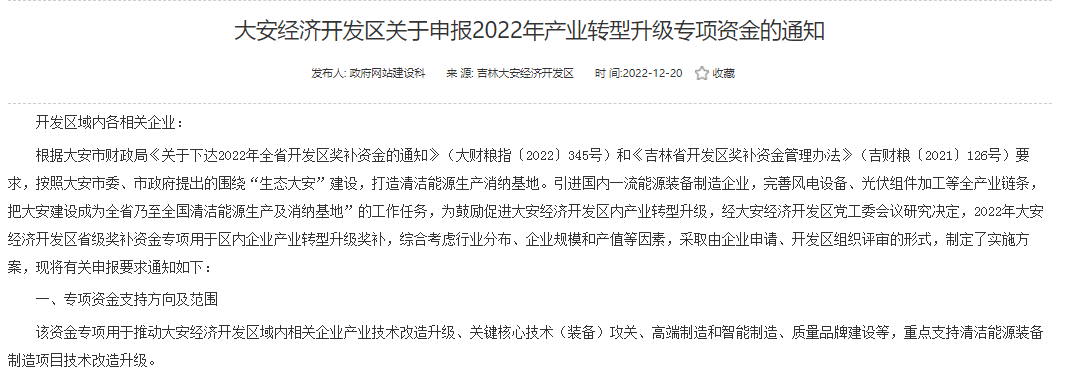 重點支持清潔能源！吉林大安2022年產(chǎn)業(yè)轉型升級專項資金開始申報