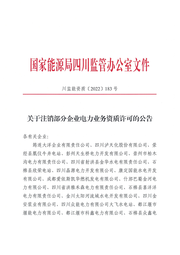 涉及光伏企業(yè)！四川能源監(jiān)管辦注銷28家電力企業(yè)資質(zhì)
