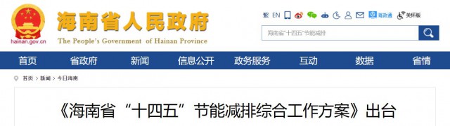 海南：推動(dòng)農(nóng)村地區(qū)光伏發(fā)展，加大節(jié)能減排財(cái)稅支持力度！