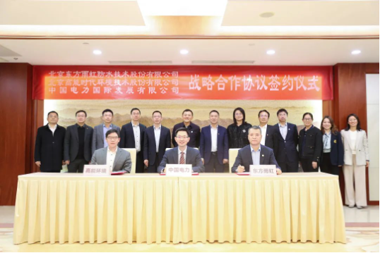 東方雨虹、高能環(huán)境與中國電力簽署戰(zhàn)略合作協(xié)議