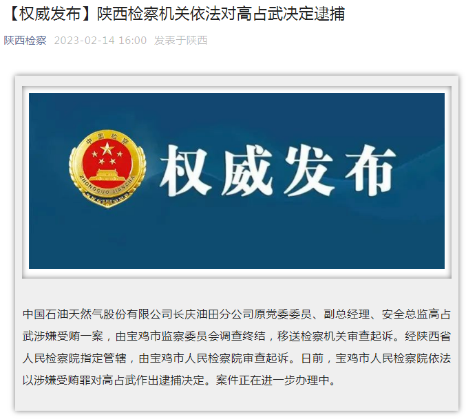 中國石油長慶油田分公司原黨委委員、副總經(jīng)理、安全總監(jiān)高占武被逮捕