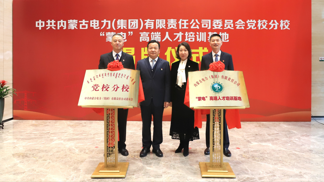 內(nèi)蒙古電力集團(tuán)舉行黨校分校、“蒙電”高端人才培訓(xùn)基地揭牌儀式