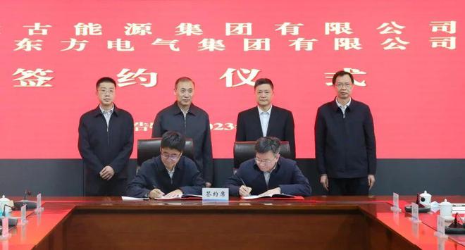 東方電氣與內(nèi)蒙古能源集團(tuán)戰(zhàn)略簽約!加強(qiáng)風(fēng)電、氫能、儲能等領(lǐng)域合作