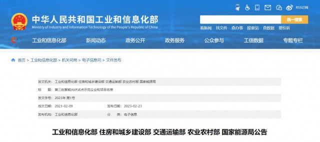 正泰、晶澳、通威等入圍第三批智能光伏試點示范名單
