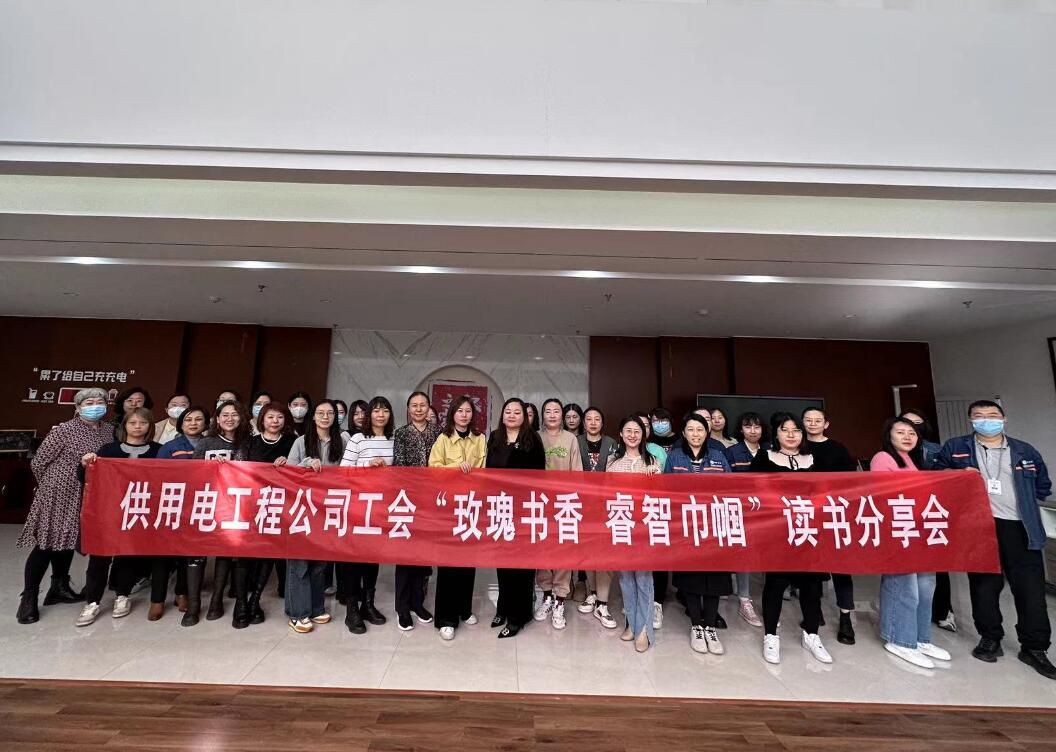 鄂爾多斯市供用電工程公司工會開展“走向她時代，邁向新征程”三八主題活動、“玫瑰書香睿智巾幗”讀書分享會