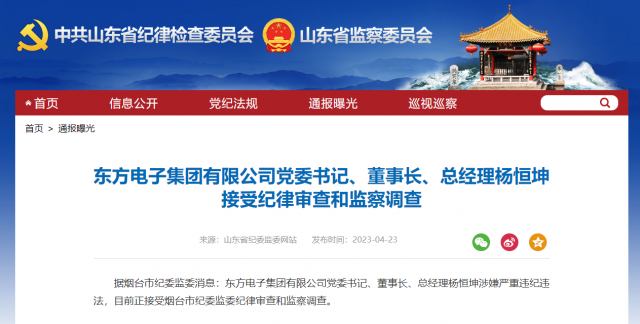 東方電子集團(tuán)有限公司黨委書記、董事長、總經(jīng)理楊恒坤被查！