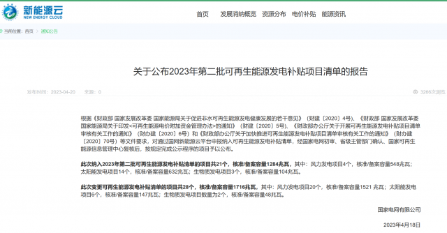 光伏6.672GW！2023年第三批可再生能源補(bǔ)貼項(xiàng)目清單發(fā)布
