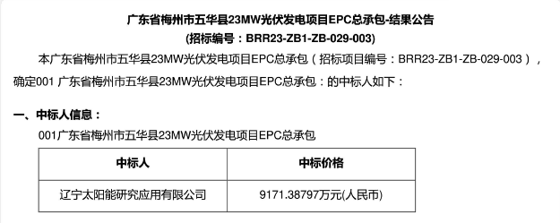 3.99元?/W！廣東23MW光伏EPC中標(biāo)公示！
