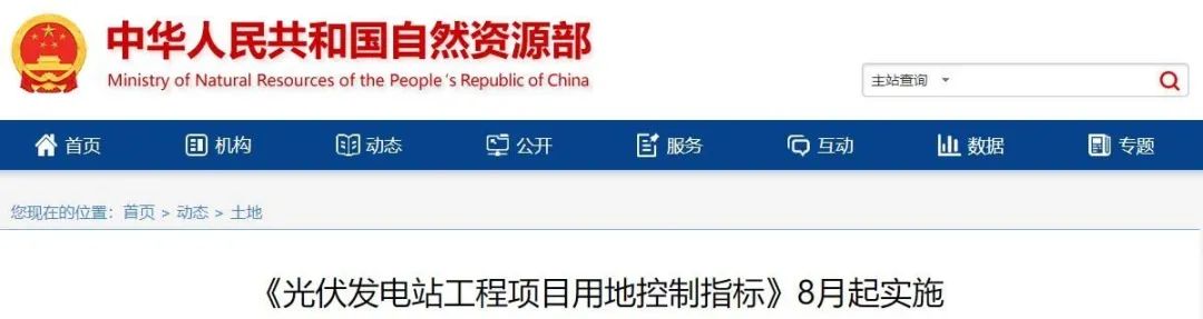 8月起實施！自然資源部印發(fā)光伏電站用地控制指標