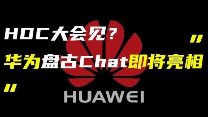 華為發(fā)布“盤(pán)古 Chat”，國(guó)產(chǎn)ChatGPT億級(jí)大模型產(chǎn)品